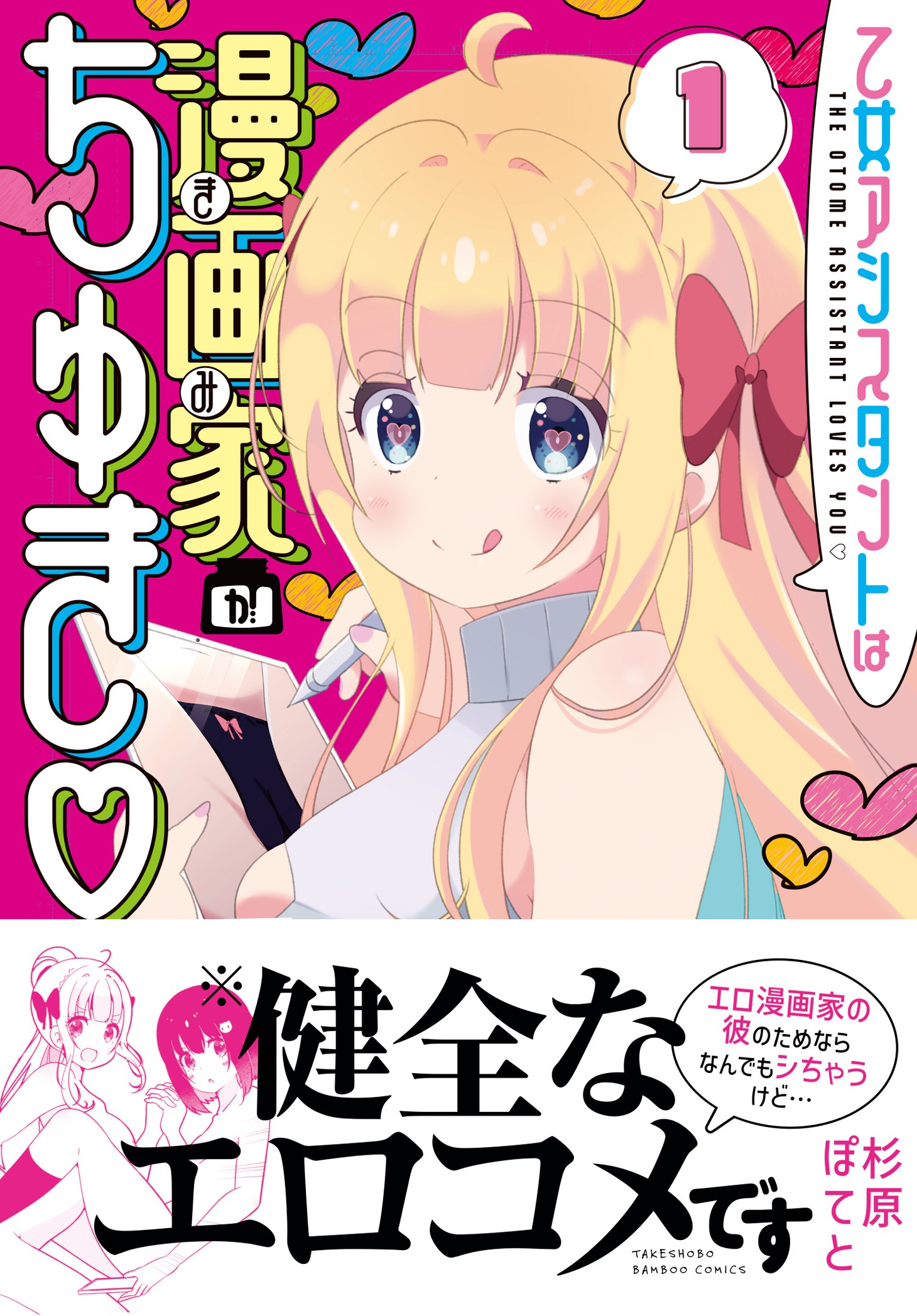 「乙女アシスタントは漫画家がちゅき♡」1巻（帯付き）