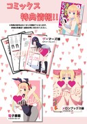 「乙女アシスタントは漫画家がちゅき♡」1巻の購入特典一覧。