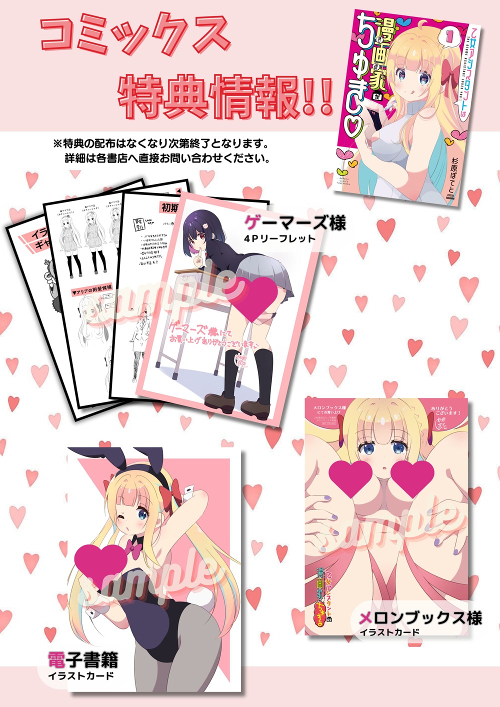 「乙女アシスタントは漫画家がちゅき♡」1巻の購入特典一覧。