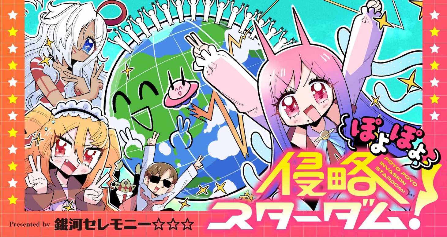 「ぽよぽよ侵略スターダム！」バナー