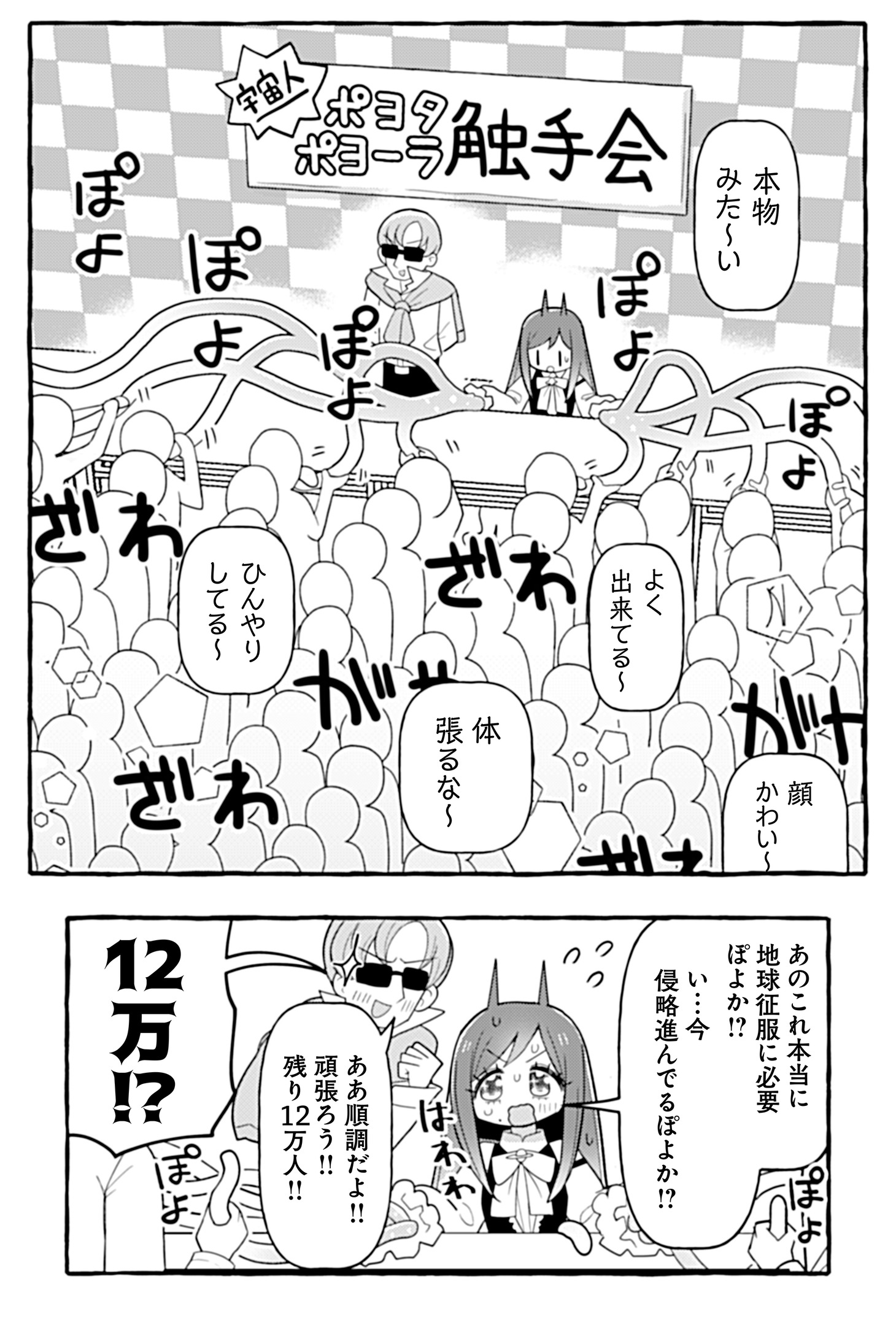 「ぽよぽよ侵略スターダム！」より。