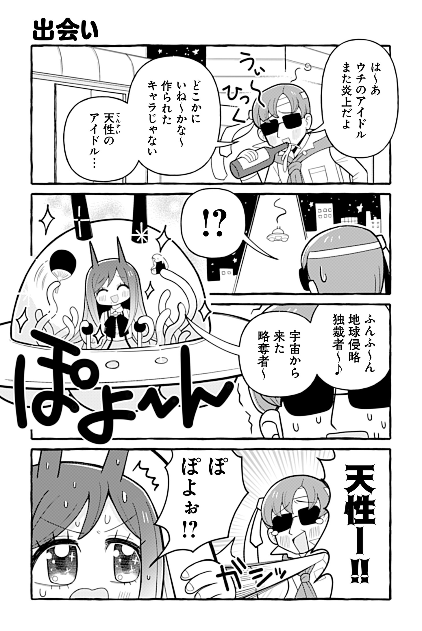 「ぽよぽよ侵略スターダム！」より。