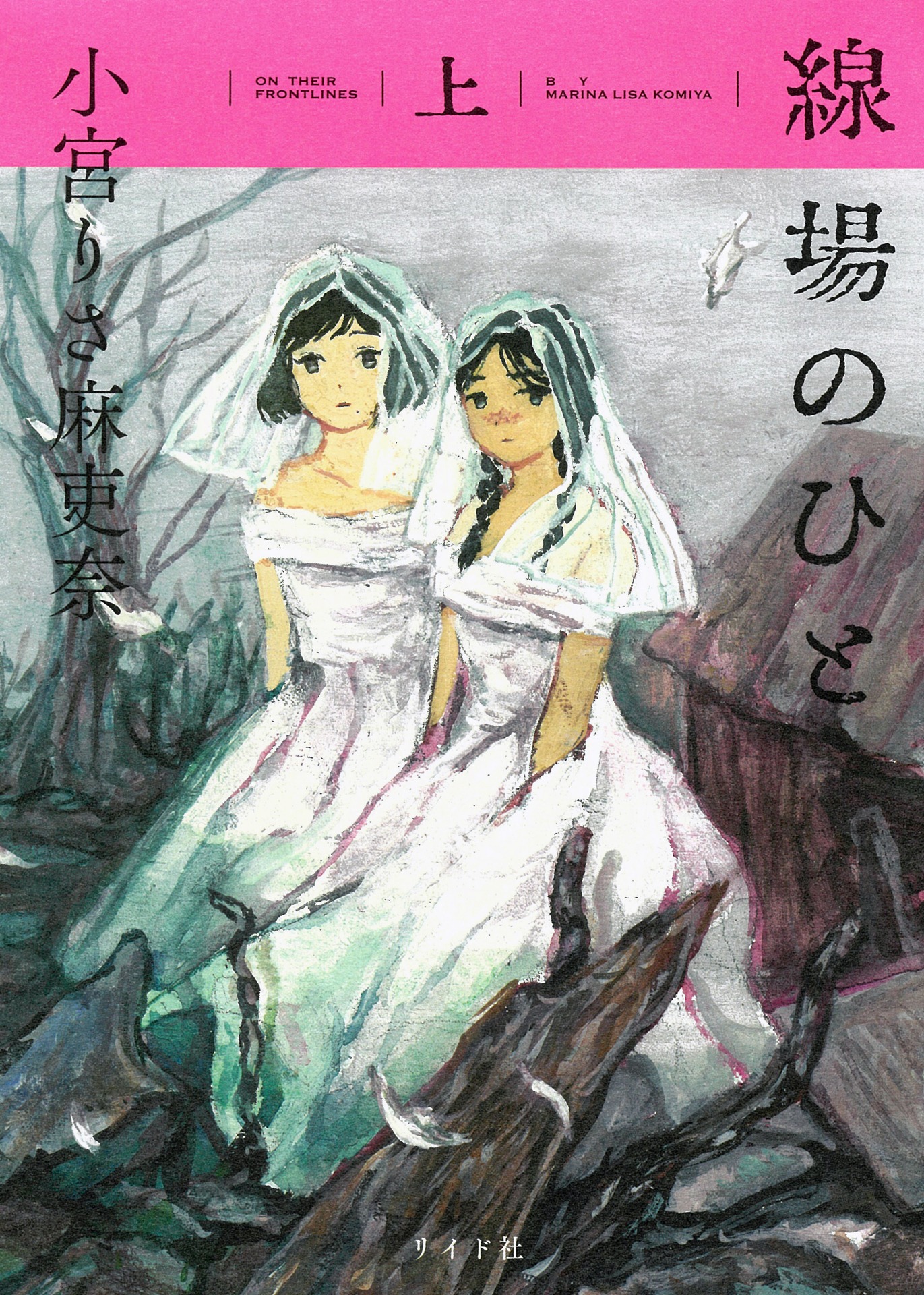 「線場のひと」上巻