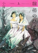 「線場のひと」上巻