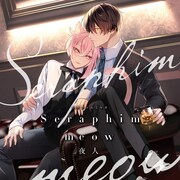 疲れ切った社会人を癒してくれるのはピンク髪の猫青年、BL「Seraphim meow」