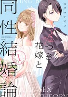 「嘘つき花嫁と同性結婚論」1巻