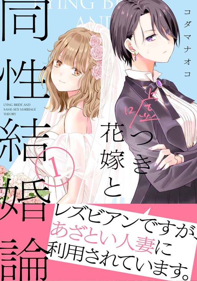 「嘘つき花嫁と同性結婚論」1巻（帯付き）