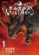 “怪獣災害”と人類の戦いを中道裕大が描く、ボードゲーム「ボルカルス」マンガ版1巻