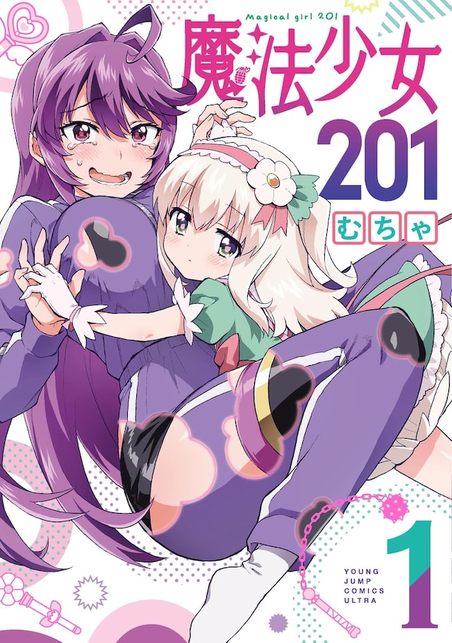 「魔法少女201」1巻