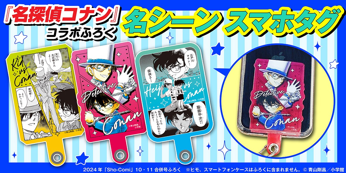 「名探偵コナン」の付録「名シーンスマホタグ」。