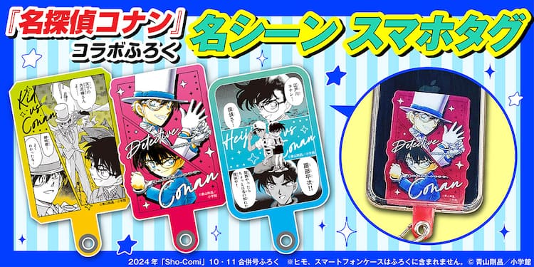 名探偵コナン」コナン、キッド、平次の名シーン持ち歩けるスマホタグが 