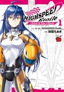 「HIGHSPEED Étoile: L'Entrée de Towa et Kanata」1巻