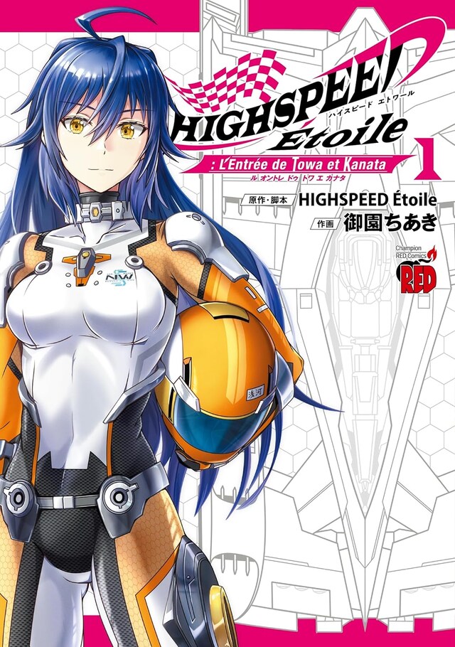 「HIGHSPEED Étoile: L'Entrée de Towa et Kanata」1巻