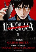「インフォーマ ―INFORMA―」1巻