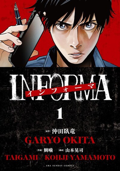 「インフォーマ ―INFORMA―」1巻