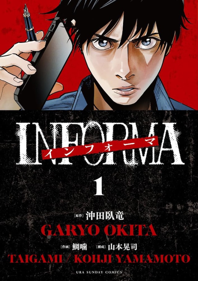 「インフォーマ ―INFORMA―」1巻