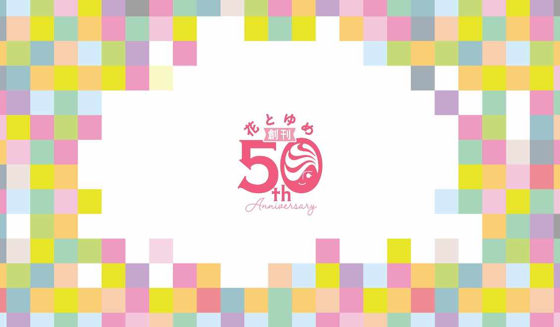 花とゆめ50周年記念の“スペシャルムービー”より。