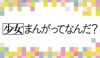 花とゆめ50周年記念の“スペシャルムービー”より。