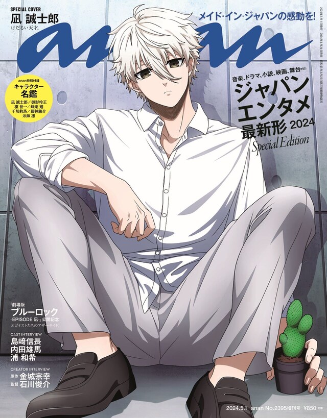 anan2395号スペシャルエディション