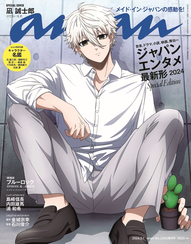 anan2395号スペシャルエディション