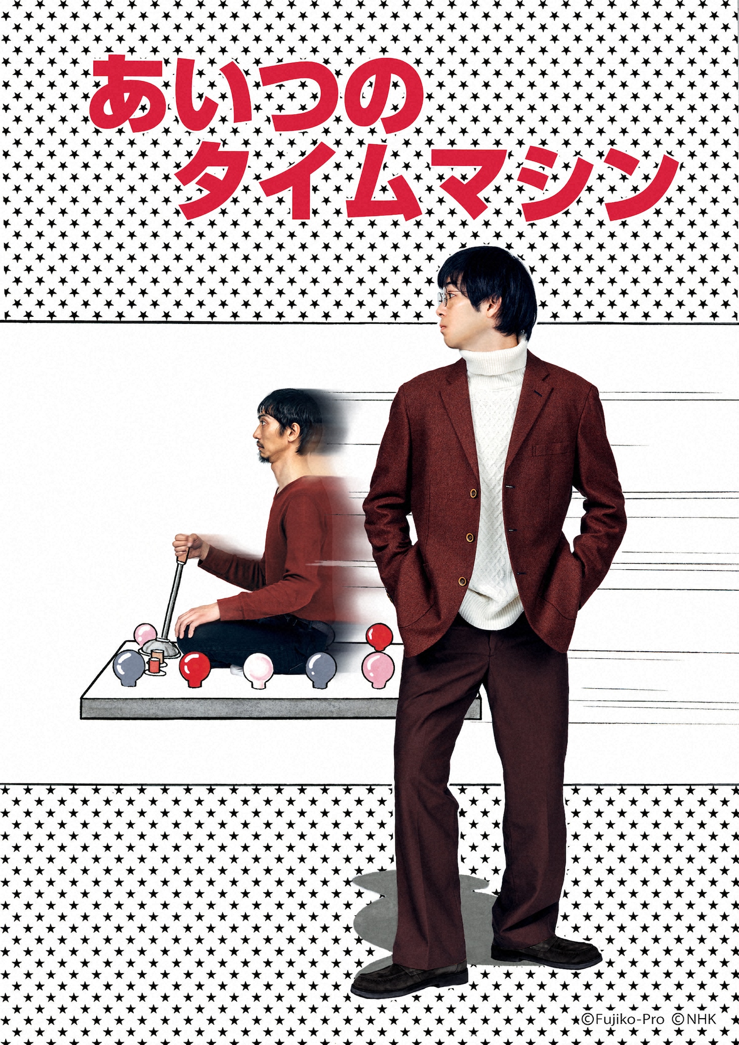 「あいつのタイムマシン」ビジュアル