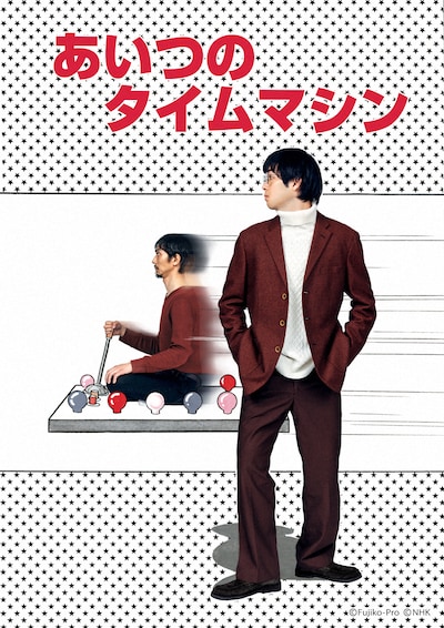 「あいつのタイムマシン」ビジュアル