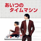 「藤子・F・不二雄 SF短編ドラマ」新作ビジュアル、原作扉絵にキャストが飛び込む