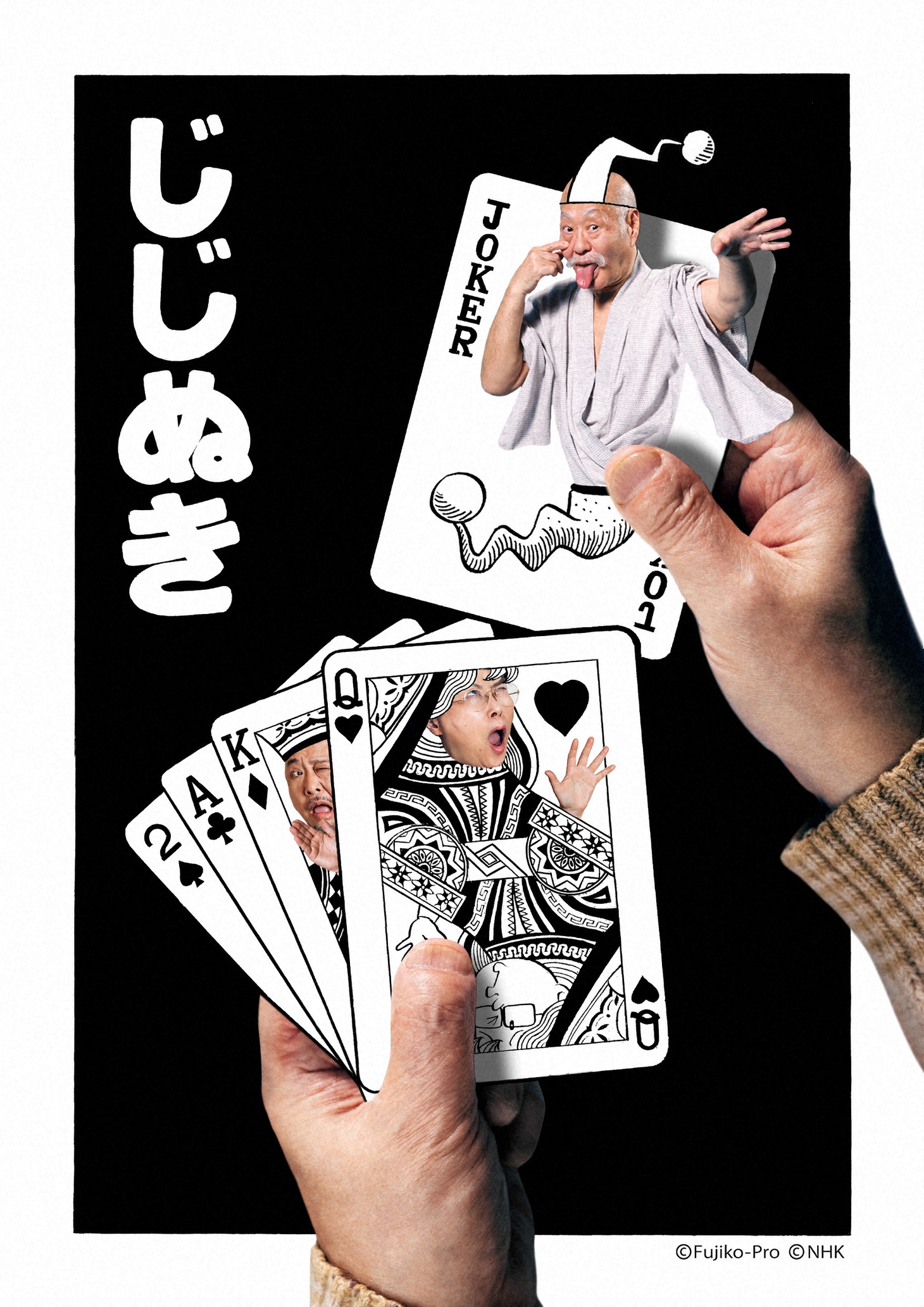 「じじぬき」ビジュアル
