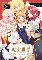 「現実世界でも幸せにしてくださいね？」イラスト