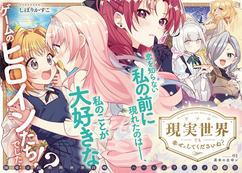 「現実世界でも幸せにしてくださいね？」扉ページ