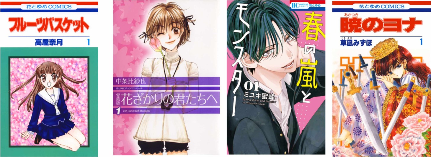 電子版の花とゆめ作品がお得に読めるキャンペーンの対象作品一部。