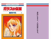 「ガラスの仮面」中吊り広告の表裏。