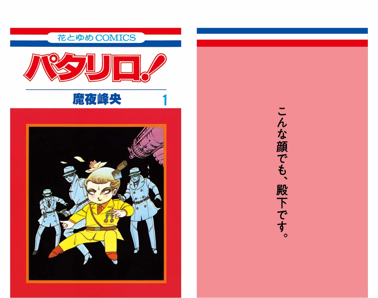 「パタリロ！」中吊り広告の表裏。