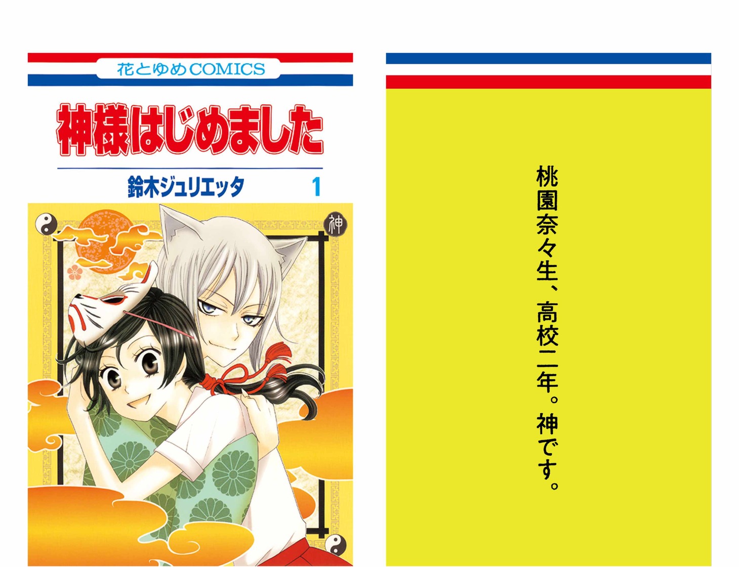 「神様はじめました」中吊り広告の表裏。