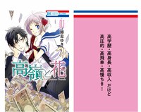 「高嶺と花」中吊り広告の表裏。