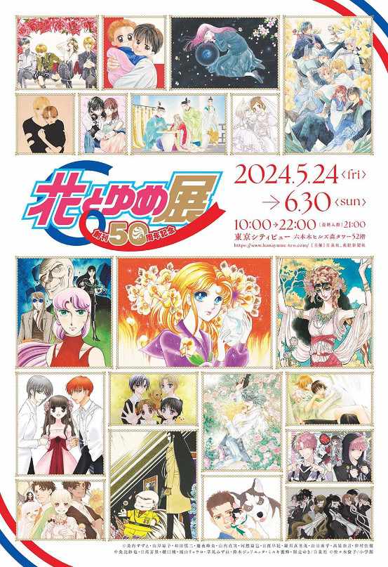 「花とゆめ展」ビジュアル