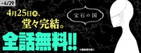 「宝石の国」全話無料公開のバナー。