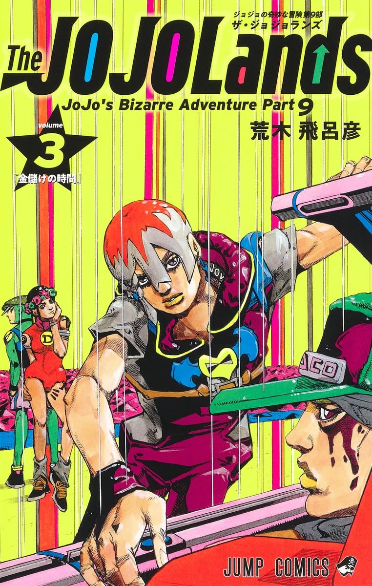 「The JOJOLands」3巻