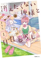 「消えたくない神様と日日暮らし」1巻