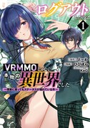 「ログアウトしたのはVRMMOじゃなく本物の異世界でした ～現実に戻ってもステータスが壊れている件～」1巻