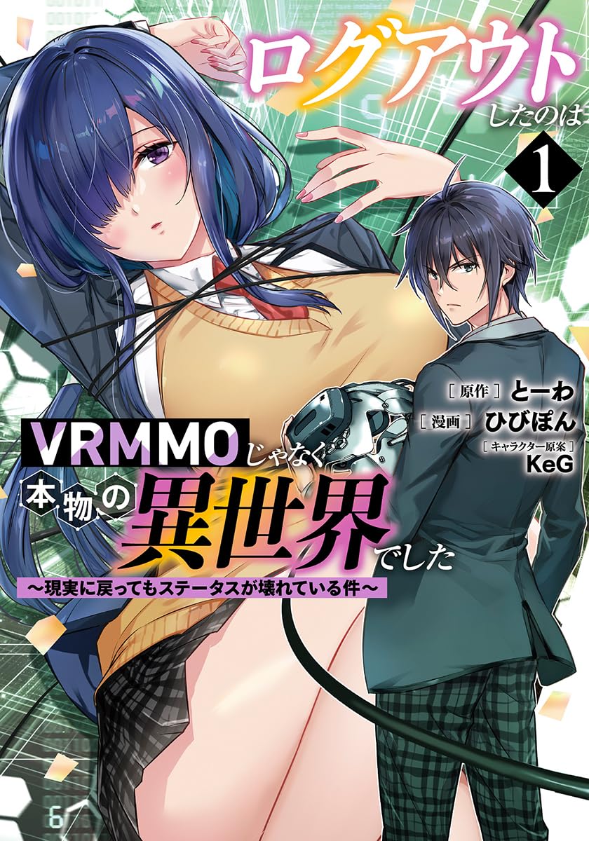 「ログアウトしたのはVRMMOじゃなく本物の異世界でした ～現実に戻ってもステータスが壊れている件～」1巻