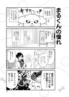 「まるくん ～はたらくマルチーズ～」より。