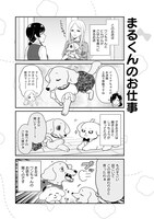 「まるくん ～はたらくマルチーズ～」より。