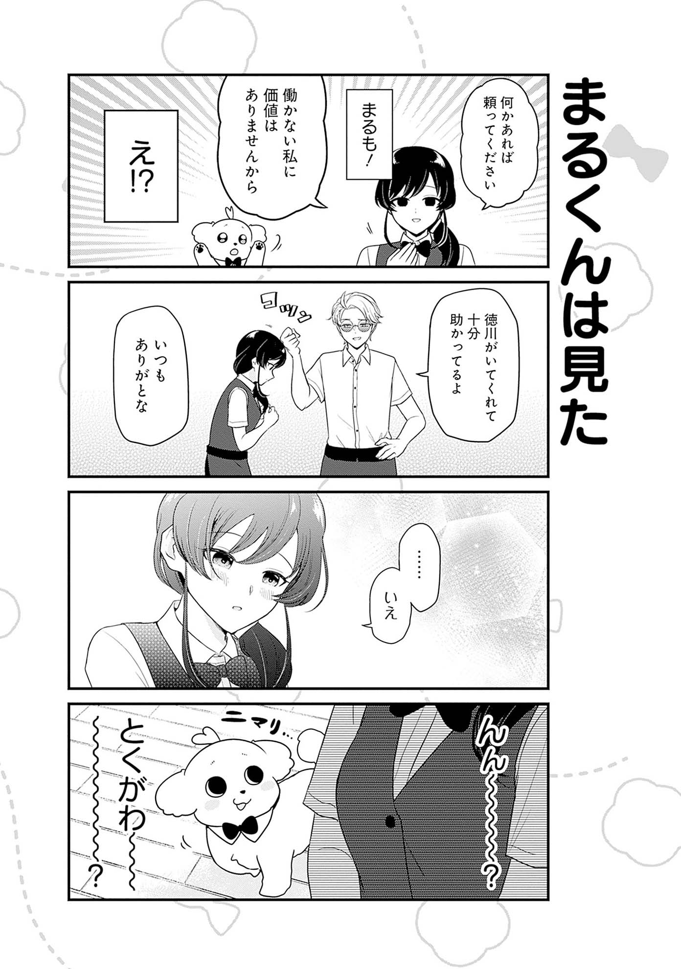 「まるくん ～はたらくマルチーズ～」より。