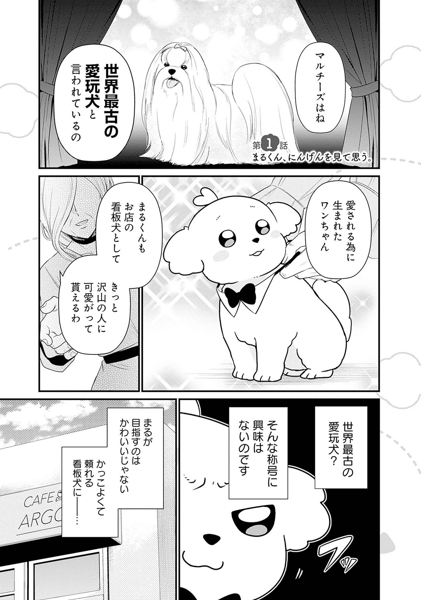 「まるくん ～はたらくマルチーズ～」より。