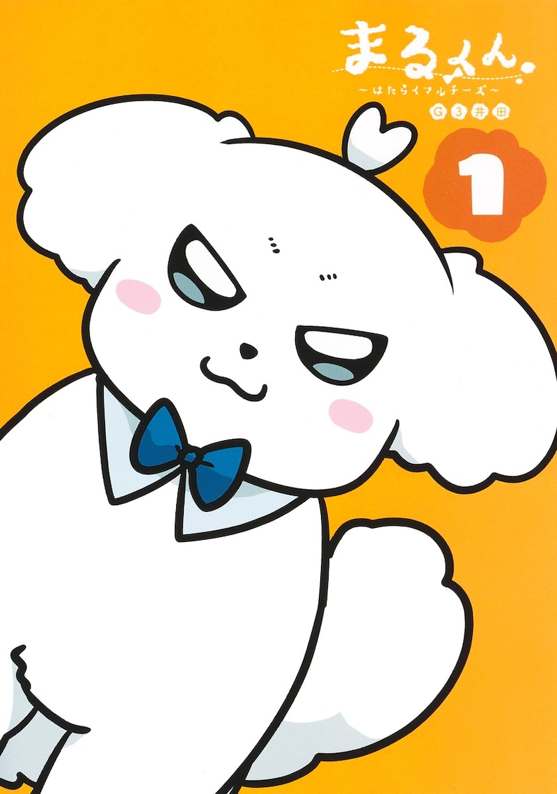 「まるくん ~はたらくマルチーズ~」1巻