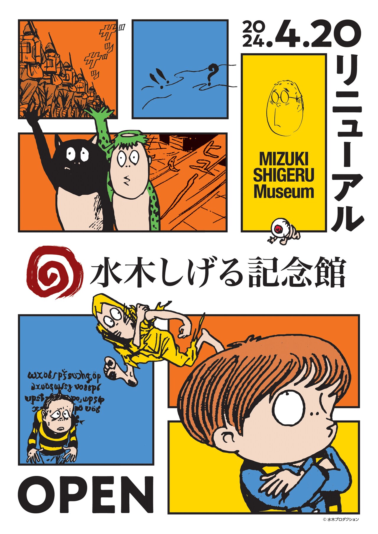 水木しげる記念館リニューアルオープンのビジュアル。