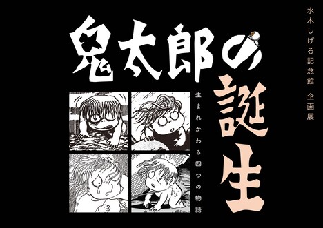 企画展「鬼太郎の誕生 -生まれかわる四つの物語-」ビジュアル