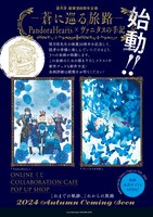 「望月淳 画業20周年企画 －蒼に巡る旅路－ PandoraHearts×ヴァニタスの手記」概要