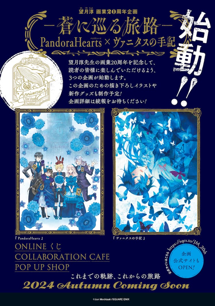 望月淳、画業20周年！オンラインくじ、カフェ、ポプショと記念企画が 